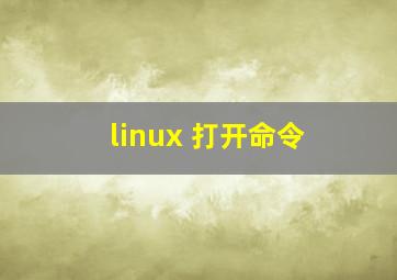 linux 打开命令